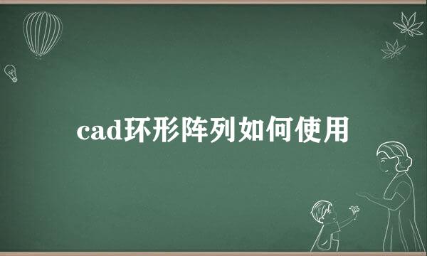 cad环形阵列如何使用