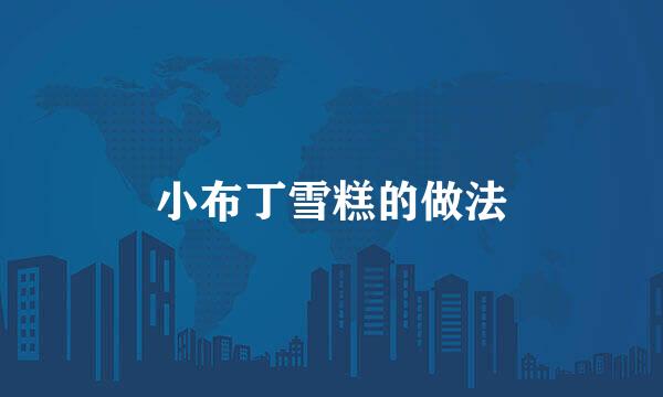 小布丁雪糕的做法