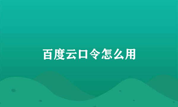 百度云口令怎么用