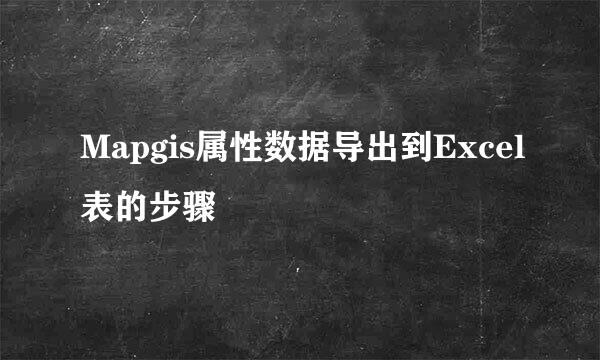 Mapgis属性数据导出到Excel表的步骤