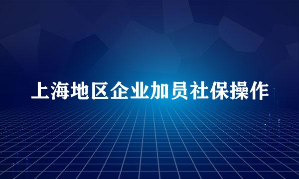 上海地区企业加员社保操作