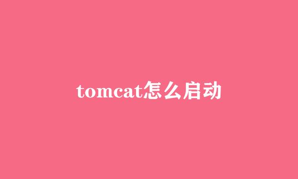 tomcat怎么启动