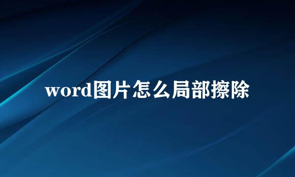 word图片怎么局部擦除
