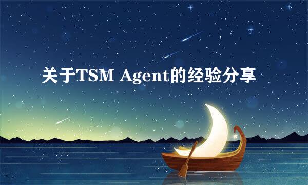 关于TSM Agent的经验分享