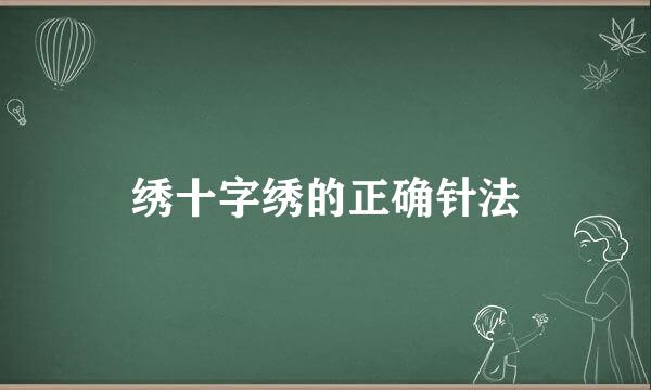 绣十字绣的正确针法