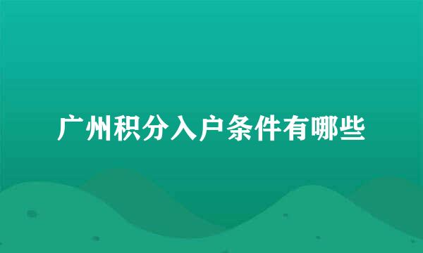 广州积分入户条件有哪些