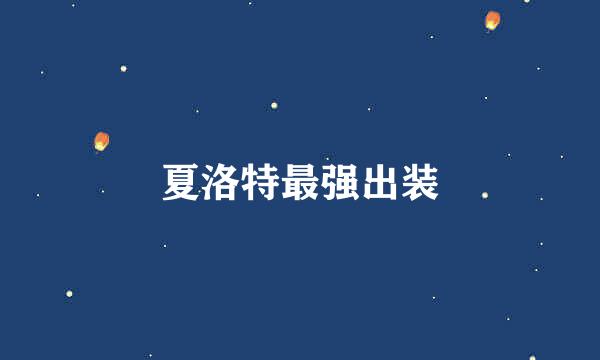 夏洛特最强出装