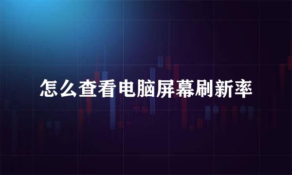 怎么查看电脑屏幕刷新率
