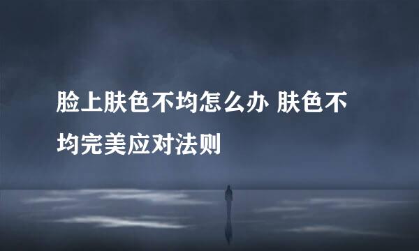 脸上肤色不均怎么办 肤色不均完美应对法则