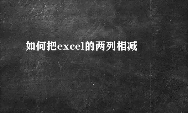 如何把excel的两列相减
