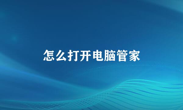 怎么打开电脑管家