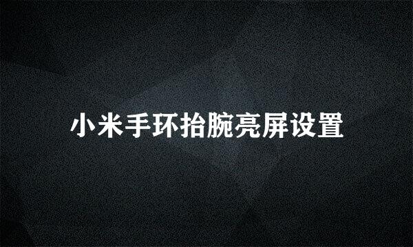 小米手环抬腕亮屏设置