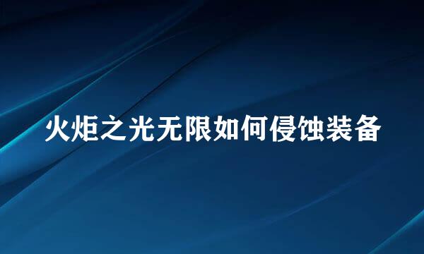 火炬之光无限如何侵蚀装备