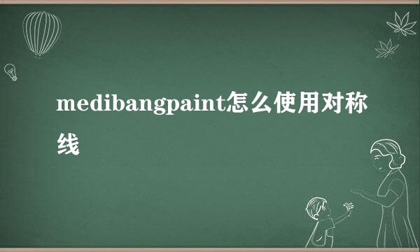 medibangpaint怎么使用对称线
