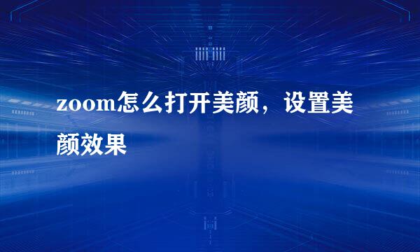 zoom怎么打开美颜，设置美颜效果