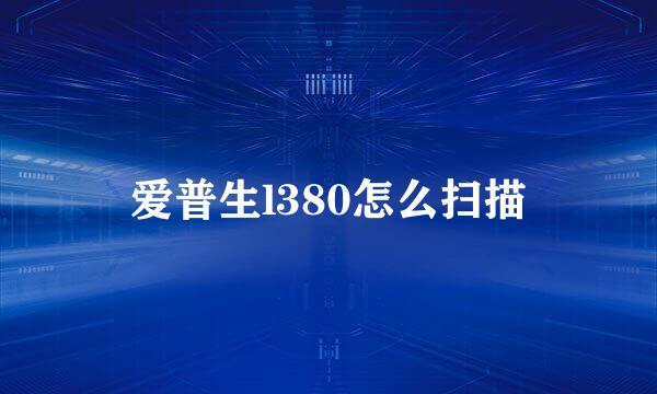爱普生l380怎么扫描