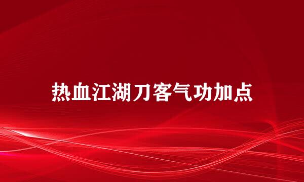 热血江湖刀客气功加点