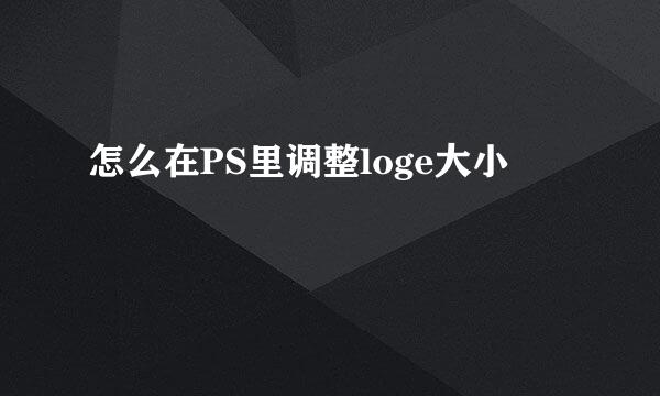 怎么在PS里调整loge大小