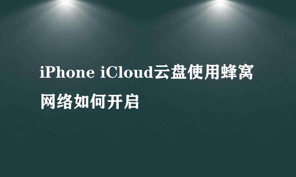 iPhone iCloud云盘使用蜂窝网络如何开启