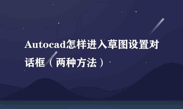 Autocad怎样进入草图设置对话框（两种方法）