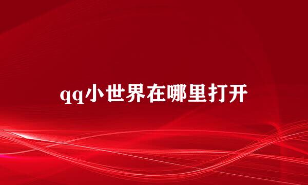 qq小世界在哪里打开