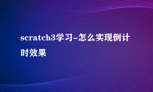 scratch3学习-怎么实现倒计时效果
