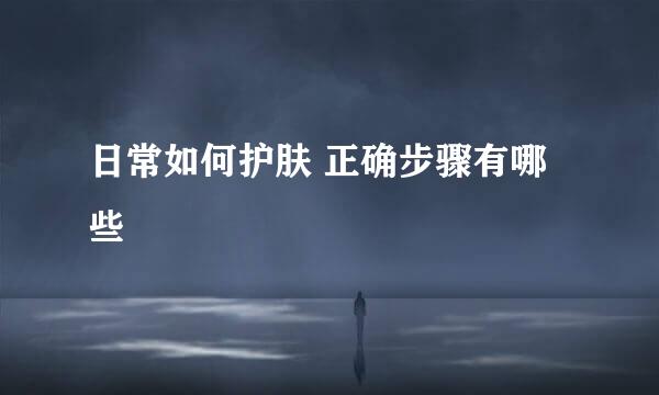 日常如何护肤 正确步骤有哪些
