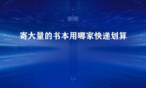 寄大量的书本用哪家快递划算