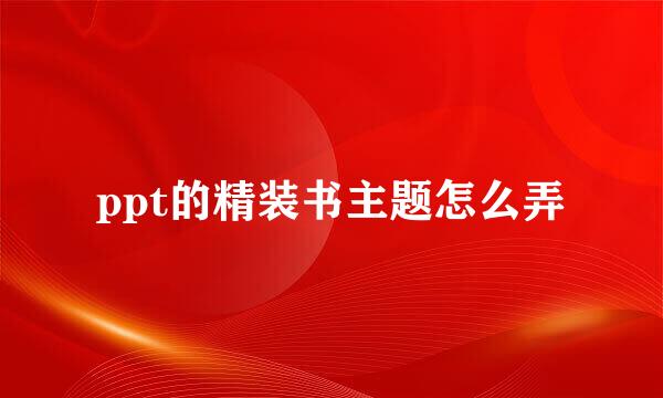 ppt的精装书主题怎么弄