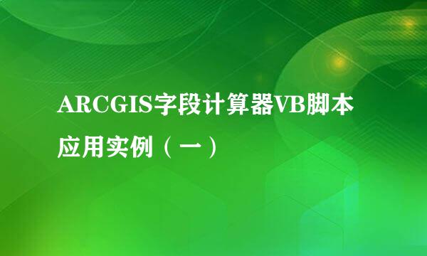 ARCGIS字段计算器VB脚本应用实例（一）