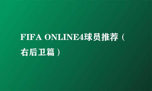 FIFA ONLINE4球员推荐（右后卫篇）