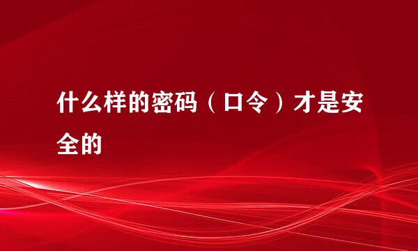 什么样的密码（口令）才是安全的