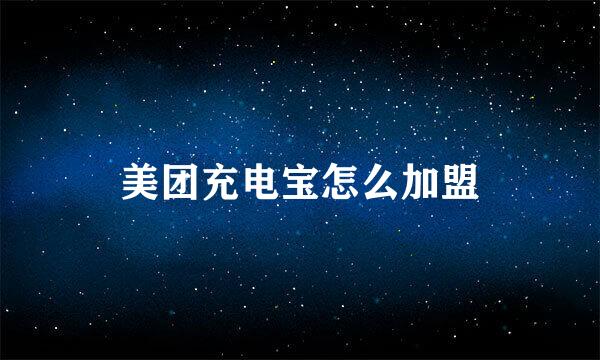 美团充电宝怎么加盟