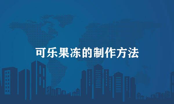 可乐果冻的制作方法