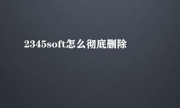 2345soft怎么彻底删除