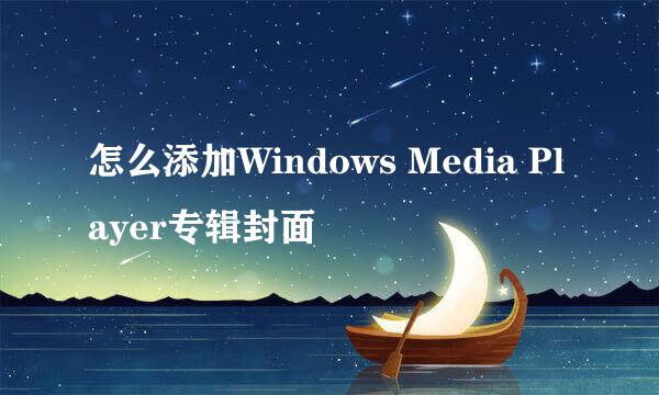 怎么添加Windows Media Player专辑封面