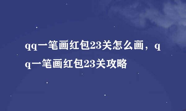 qq一笔画红包23关怎么画，qq一笔画红包23关攻略