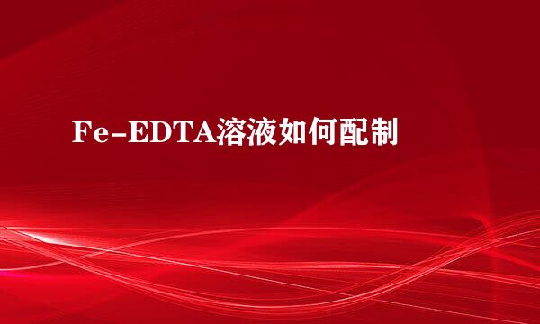 Fe-EDTA溶液如何配制