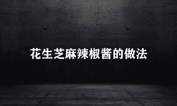 花生芝麻辣椒酱的做法