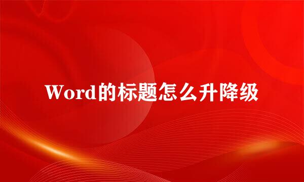 Word的标题怎么升降级