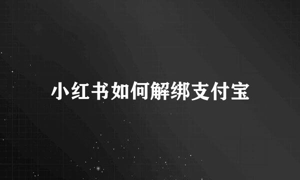 小红书如何解绑支付宝