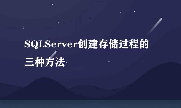 SQLServer创建存储过程的三种方法