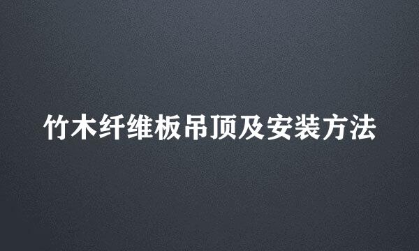 竹木纤维板吊顶及安装方法