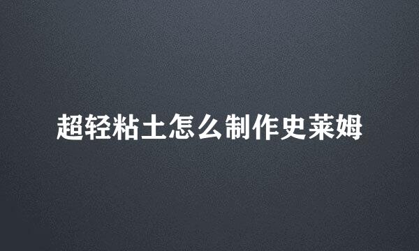 超轻粘土怎么制作史莱姆