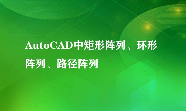 AutoCAD中矩形阵列、环形阵列、路径阵列