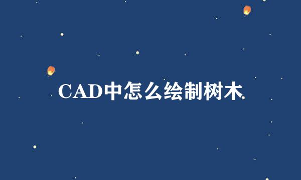 CAD中怎么绘制树木