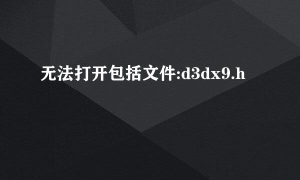 无法打开包括文件:d3dx9.h
