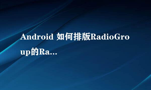 Android 如何排版RadioGroup的RadioButton