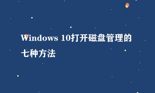 Windows 10打开磁盘管理的七种方法