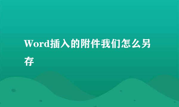 Word插入的附件我们怎么另存
